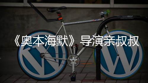 本海蝙默诺兰过世 曾导演奥翰·出演亲叔叔约蝠侠